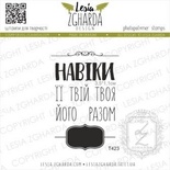 Набір акрилових штампів Lesia Zgharda Навіки.. разом T423, 8 шт