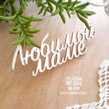 Чипборд ScrapBox - напис Любимой маме Hi-425