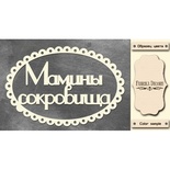 Набір чіпбордів TM Fabrika Decoru Мамині скарби 3, FDCH - 247, колір молочний, рос.