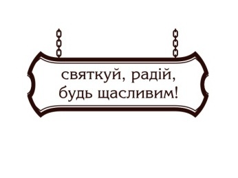 Акриловый штамп Christmas Stamp SR034a Святкуй, радій, будь щасливим, размер 3,7 * 1,8 см