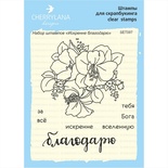 Набoр штампoв "Іскренне дякую" SET097