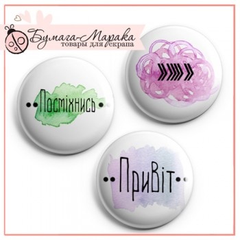 Скрап-значки (фішки) від Бумага Марака - Привіт