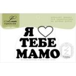 Акриловый штамп Lesia Zgharda Я люблю тебе МАМО T268a, 4,8*3,5см