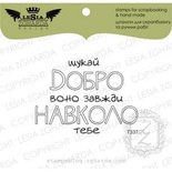 Акриловый штамп Lesia Zgharda T337 Шукай добро, размер 5,9х4,4 см