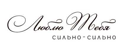 Акриловый штамп Text Stamp TRU015a Люблю тебя, размер 7,4 * 2 см