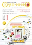 Журнал "Скрап-iнфо" - Антикризисний Скрапбукінг - №1-2015