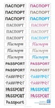Картинки (написи) від ТМ ЕК - Паспорт, 15х30 см