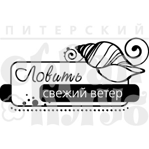 Акриловий штамп "Ловить ветер (море)"
