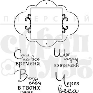 Акриловий штамп "Набір сімʼя на всі часи. "