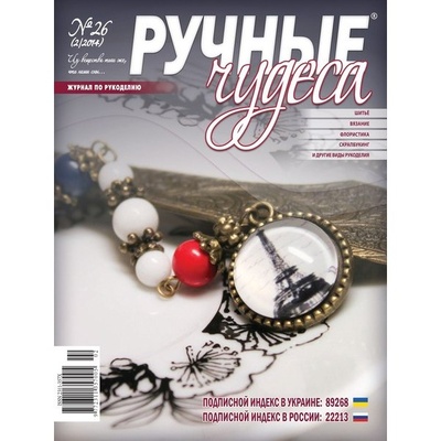 Журнал Ручные Чудеса №26