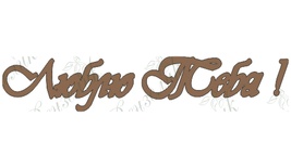 Чипборд від Вензелик - Люблю Тебе!, розмір: 23*122 мм