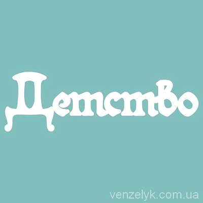 Чипборд від Вензелик - З написом "Детство", розмір: 23x76 мм