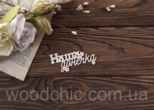 Чипборд Наша донечка укр. від WOODchic, 8см