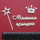 Чипборд від Вензелик - Набір "Маленька принцеса", розмір чіпборду: 67*91 мм