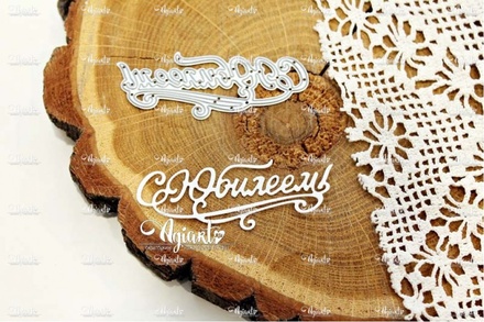 Ніж для вирубки "С Юбилеем!" від AgiArt, 70*26 мм