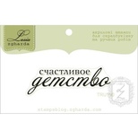 Акриловый штамп Lesia Zgharda TRU190 Счастливое детство, размер 5х1,6 см.