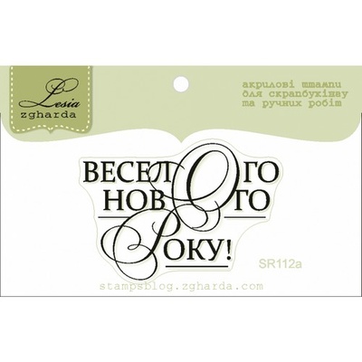 Акриловый штамп Lesia Zgharda SR112a Веселого Нового року, размер 4,5х3,1 см