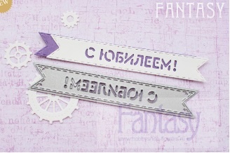 Ніж для вирубки «Fantasy» прапорцем «З Ювілеєм»