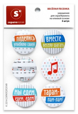Набір самоклейних фішок для скрапбукінгу "Весела пісенька", 6 шт.