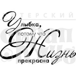 Штамп від ПСК - Усмішка, 4.2.9 см