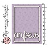 Білий чіпборд від Бумага Марака - Карточка Project Life "Апрель"