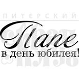 Штамп від ПСК - Папе В День Юбилея