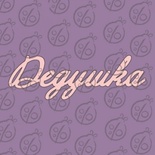 Чипборд. Напис "Дедушка", cb-479