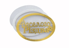 Заготовка для шейкера Веселого Різдва 9.3x6.8 см, колір золото, ТМ Фабрика Декору