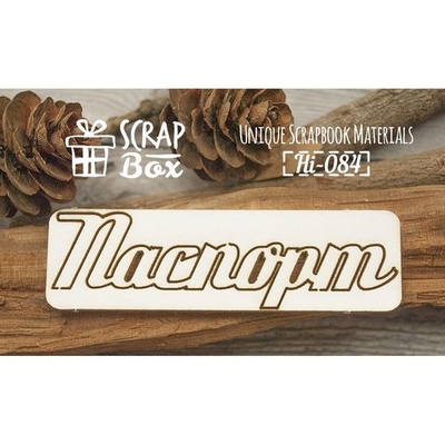 Чипборд ScrapBox - напис Паспорт №1