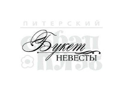 Штамп від ПСК - Букет Нареченої (Порфоліо)