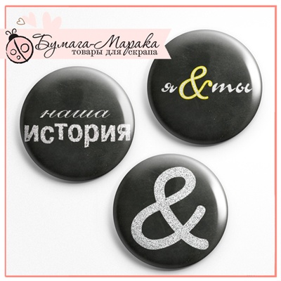 Скрап-значки (фішки) від Бумага Марака - Ти(Я)