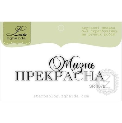 Акриловый штамп Lesia Zgharda SR167b Жизнь прекрасна, размер 6,1х1,7 см.