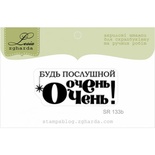 Акриловий штамп Lesia Zgharda SR133b Будь послушной очень-очень, розмір 4,3х1,8 см.