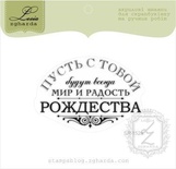 Акриловий штамп Lesia Zgharda SR152a Пусть с тобой .мир и радость Рождества, розмір 5,6x4 см.