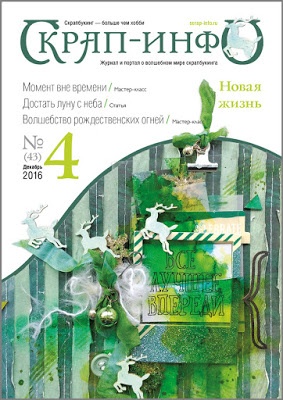 Журнал Скрап-Iнфо, №4-2016 - ОСТАННІЙ ВИПУС :(