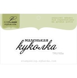 Акриловий штамп Lesia Zgharda TRU165a Маленькая куколка, розмір 4,4х1,6 см.