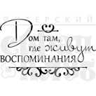 Штамп від ПСК - Дом Воспоминаний (Херитаж)