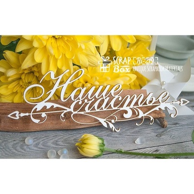 Чипборд ScrapBox - наше щастя Hi-219