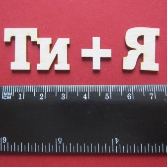 Чипборд від Вензелик - Слова "Я+Ти', розмір чіпборду: 20*59 мм