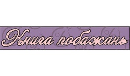 Чипборд, напис "Книга побажань"