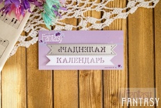 Ніж для вирубки з Fantasy — позначка «Календар»