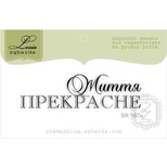 Акриловый штамп Lesia Zgharda SR167a Життя прикрасне, размер 6,1х1,7 см.