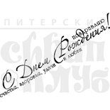 Акриловий штамп "C днем рождения, счастья і любви"