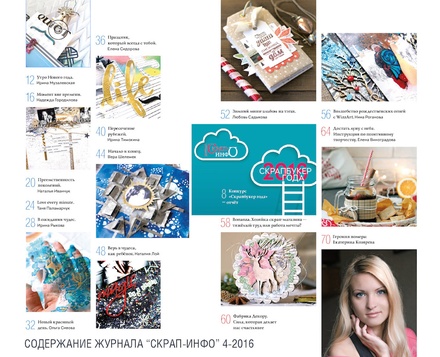 Журнал Скрап-Iнфо, №4-2016 - ОСТАННІЙ ВИПУС :(