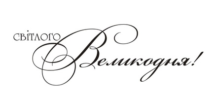 Акриловый штамп T095a Світлого Великодня, размер 5,7 * 1,8 см