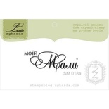 Акриловый штамп Lesia Zgharda моїй Мамі SM018a, 3,4*1,4см