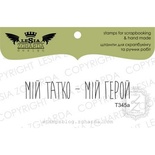 Акриловый штамп Lesia Zgharda T345a Мій татко мій герой, размер 5,6х1 см