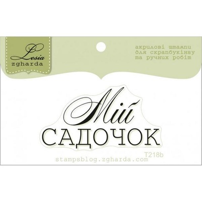 Акриловий штамп Lesia Zgharda T218b Мій садочок, розмір 4,9х2,5 см.