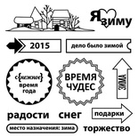 Набор штампов от Scrapberry's - Зимние каникулы. Я люблю Зиму, 10,5 x 10,5 см