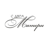 Акриловый штамп TRU073 С Днем Матери, размер 5,3х2,2 см